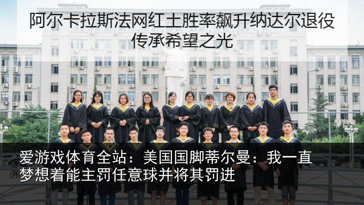 爱游戏体育全站：美国相关情况相关情况球并将其罚进