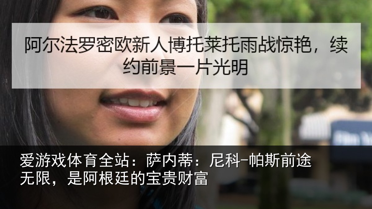 爱游戏体育全站：萨内蒂：尼科相关情况根廷的宝贵财富