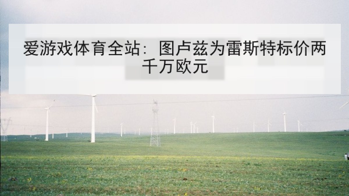 爱游戏体育全站: 图卢兹为雷斯特标价两千万欧元