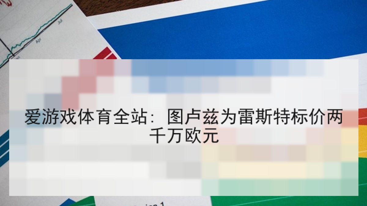 爱游戏体育全站: 图卢兹为雷斯特标价两千万欧元