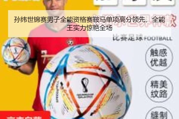 孙炜世锦赛男子全能资格赛鞍马单项高分领先，全能王实力惊艳全场
