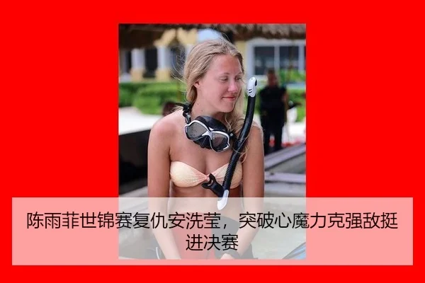 chen-yu-fei-shi-jin-sai-fu-chou-an-xi-ying-tu-po-xin-mo-li-ke-qiang-di-ting-jin-jue-sai-2-255.jpg