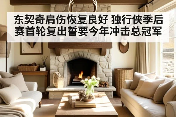 东契奇肩伤恢复良好 独行侠季后赛首轮复出誓要今年冲击总冠军