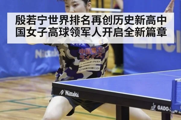 殷若宁世界排名再创历史新高中国女子高球领军人开启全新篇章
