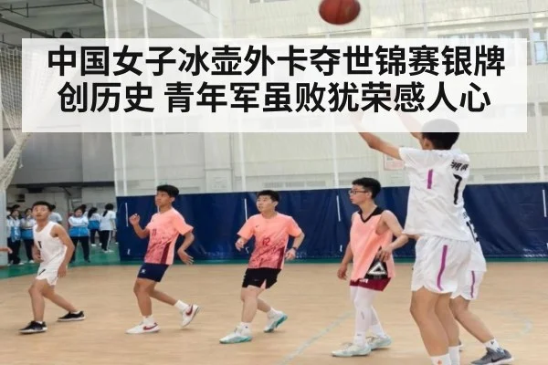 中国女子冰壶外卡夺世锦赛银牌创历史 青年军虽败犹荣感人心