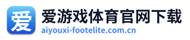 爱游戏体育官网下载